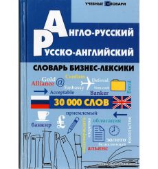 Англо-русский, русско-английский словарь бизнес-лексики
