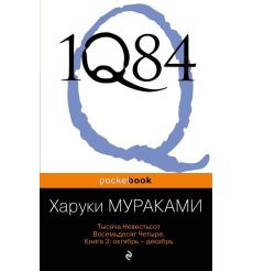 Мураками Харуки. 1Q84. Тысяча Невестьсот Восемьдесят Четыре. Комплект в 3-х книгах