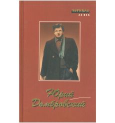 Рассказы. Стихи. Роман. Юрий Домбровский