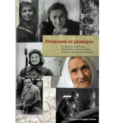 Монахиня из разведки. История жизни ветерана Великой Отечественной войны монахини Адрианы (Малышевой)