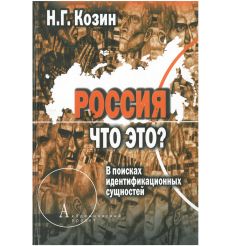 Россия. Что это? Николай Козин