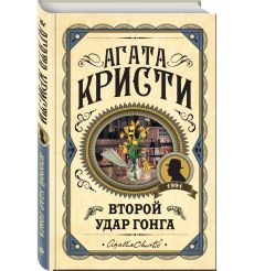 Второй удар гонга. Агата Кристи