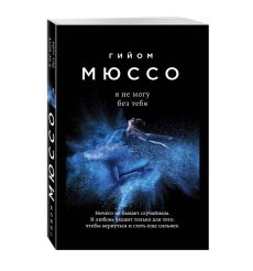 Я не могу без тебя. Гийом Мюссо