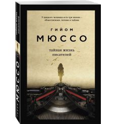 Тайная жизнь писателей. Гийом Мюссо