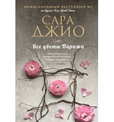 Все цветы Парижа. Сара Джио