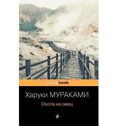 Мураками Харуки. Охота на овец 