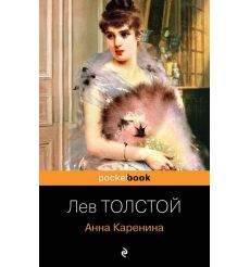Толстой Лев. Анна Каренина
