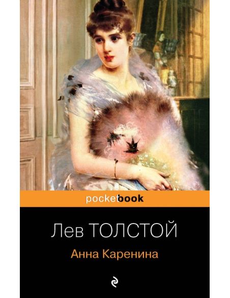 Толстой Лев. Анна Каренина