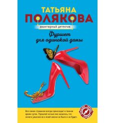 Фуршет для одинокой дамы. Татьяна Полякова