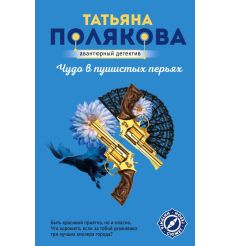 Полякова Татьяна. Чудо в пушистых перьях