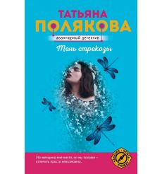 Полякова Татьяна. Тень стрекозы