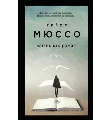 Жизнь как роман. Гийом Мюссо