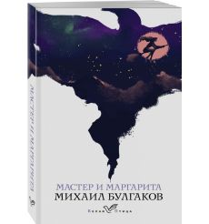 Булгаков Михаил. Мастер и Маргарита