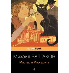 Мастер и Маргарита. Михаил Булгаков