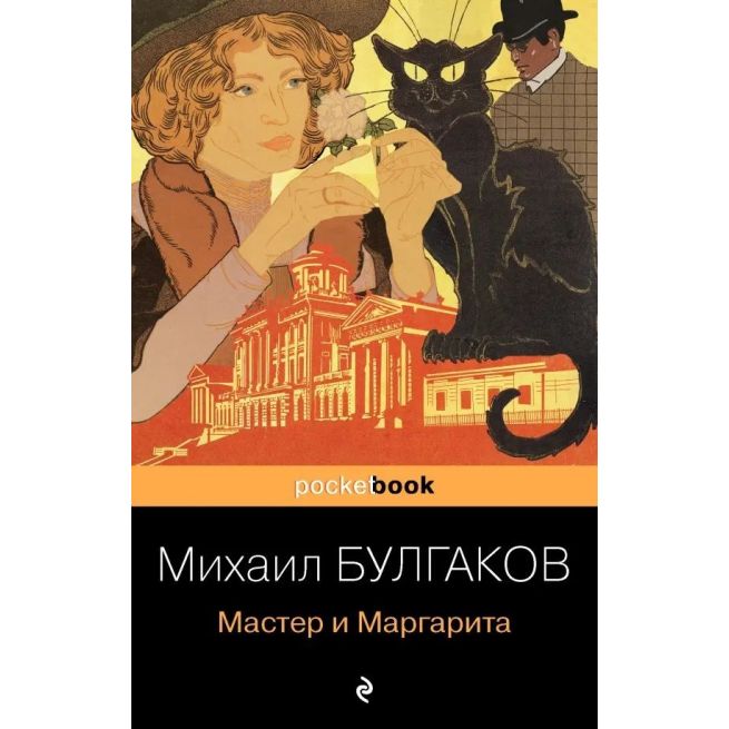 Мастер и Маргарита. Михаил Булгаков