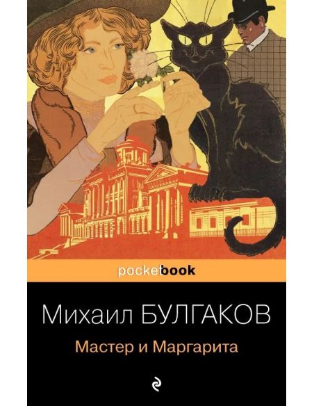 Мастер и Маргарита. Михаил Булгаков