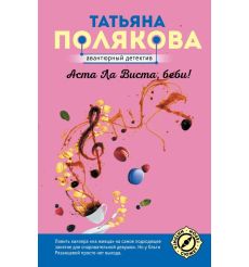 Аста Ла Виста, беби! Татьяна Полякова