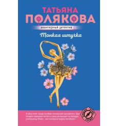 Тонкая штучка. Татьяна Полякова