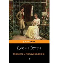 Остен Джейн. Гордость и предубеждение