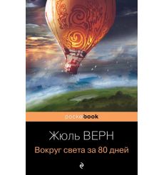 Вокруг света за 80 дней. Жюль Верн