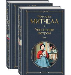 Унесенные ветром. Маргарет Митчелл