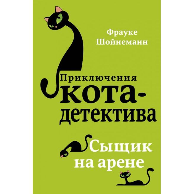 Сыщик на арене. Фрауке Шойнеманн