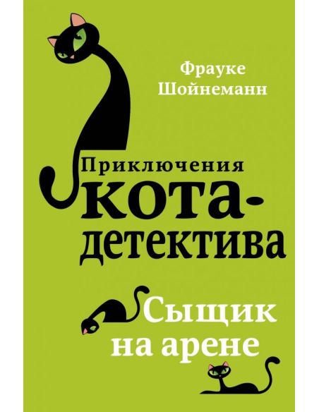 Сыщик на арене. Фрауке Шойнеманн