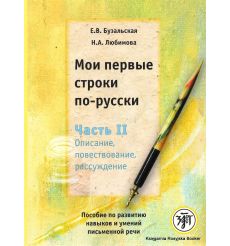 Мои первые строки по-русски. Часть 2. Описание, повествование, рассуждение