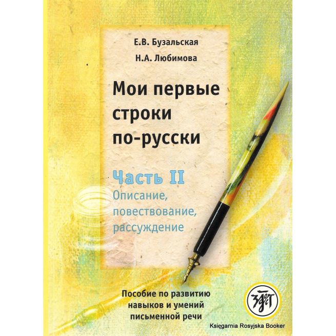 Мои первые строки по-русски. Часть 2. Описание, повествование, рассуждение