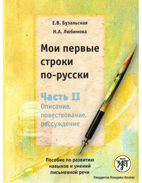 Мои первые строки по-русски. Часть 2. Описание, повествование, рассуждение