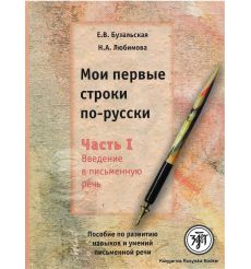 Мои первые строки по-русски. Часть 1. Введение в письменную речь