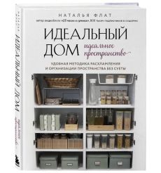 Идеальный дом, идеальное пространство. Наталья Флат