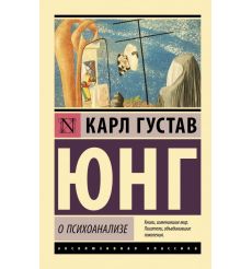 О психоанализе. Карл Густав Юнг
