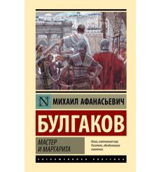 Булгаков Михаил. Мастер и Маргарита