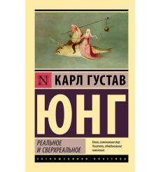 Реальное и сверхреальное. Карл Густав Юнг