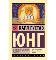 Психология западной религии. Карл Густав Юнг