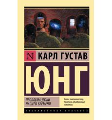 Проблема души нашего времени. Карл Густав Юнг