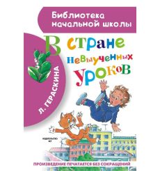 В стране невыученных уроков. Лия Гераскина