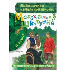 Малахитовая шкатулка. Павел Бажов
