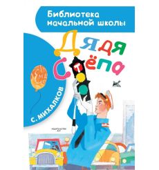 Дядя Стёпа. Сергей Михалков