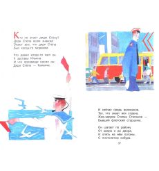 Дядя Стёпа. Сергей Михалков 2