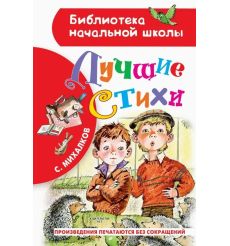 Лучшие стихи. Сергей Михалков