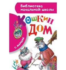 Кошкин дом. Самуил Маршак