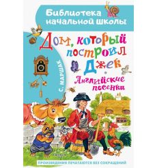 Дом, который построил Джек. Английские песенки. Самуил Маршак