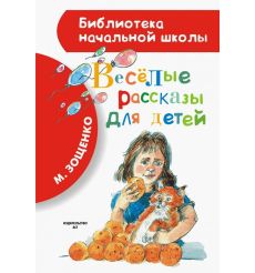 Весёлые рассказы для детей. Михаил Зощенко
