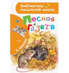 Лесная газета. Виталий Бианки