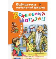 Волшебный магазин. Владимир Сутеев