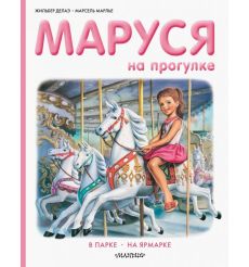 Маруся на прогулке. Жильбер Делаэ, Марсель Марлье