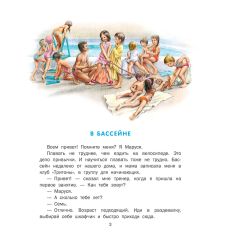 Маруся - спортсменка. Жильбер Далаэ, Марсель Марлье 2