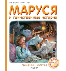Маруся и таинственные истории. Жильбер Делаэ, Марсель Марлье
